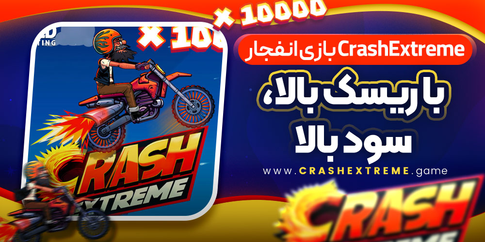 CrashExtreme | بازی انفجار با ریسک بالا، سود بالا