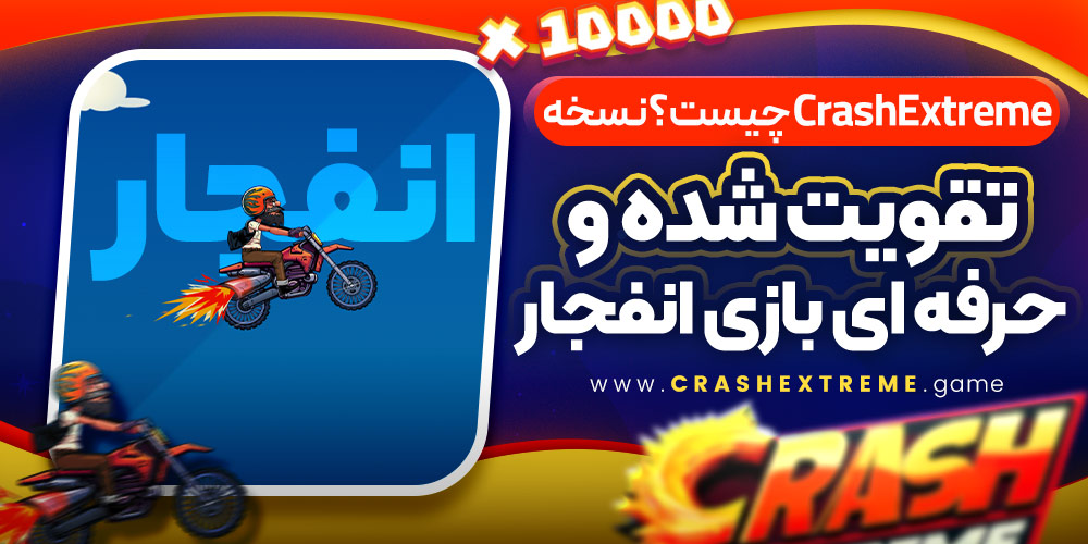 CrashExtreme چیست؟ نسخه تقویت‌ شده و حرفه‌ ای بازی انفجار