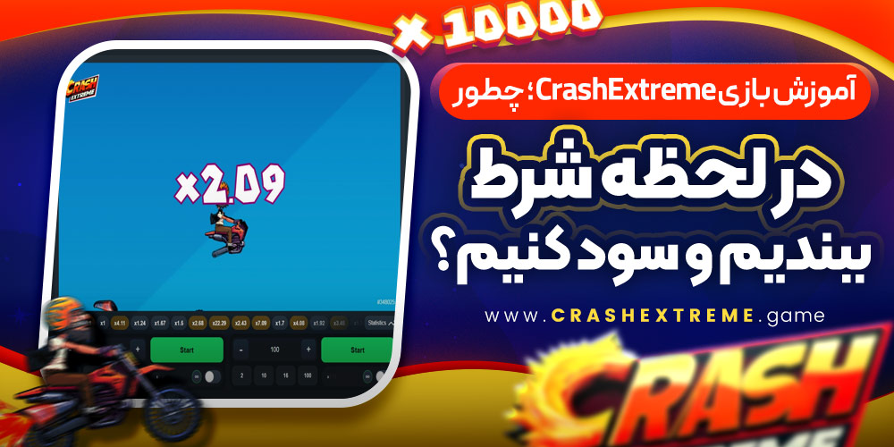 آموزش بازی CrashExtreme؛ چطور در لحظه شرط ببندیم و سود کنیم؟