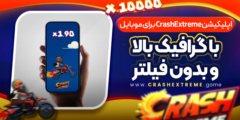 اپلیکیشن CrashExtreme برای موبایل با گرافیک بالا و بدون فیلتر