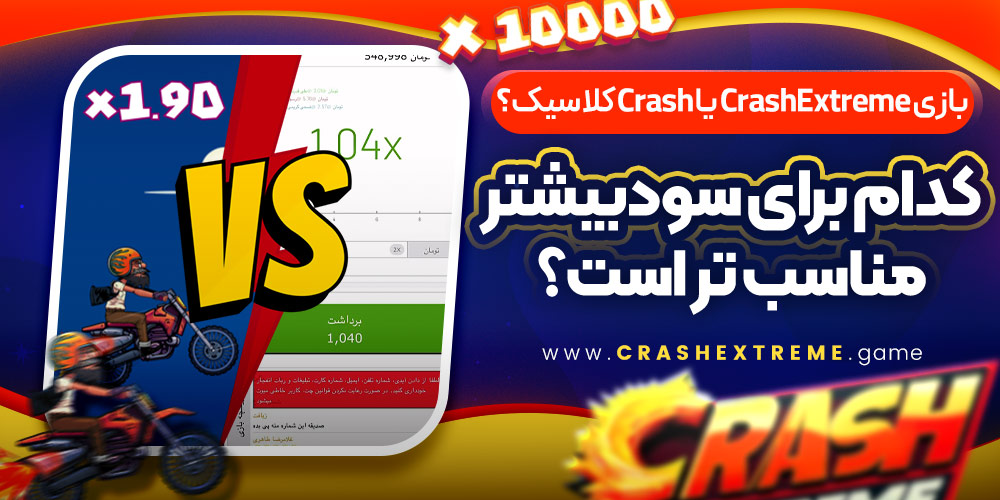 بازی CrashExtreme یا Crash کلاسیک؟ کدام برای سود بیشتر مناسب‌ تر است؟