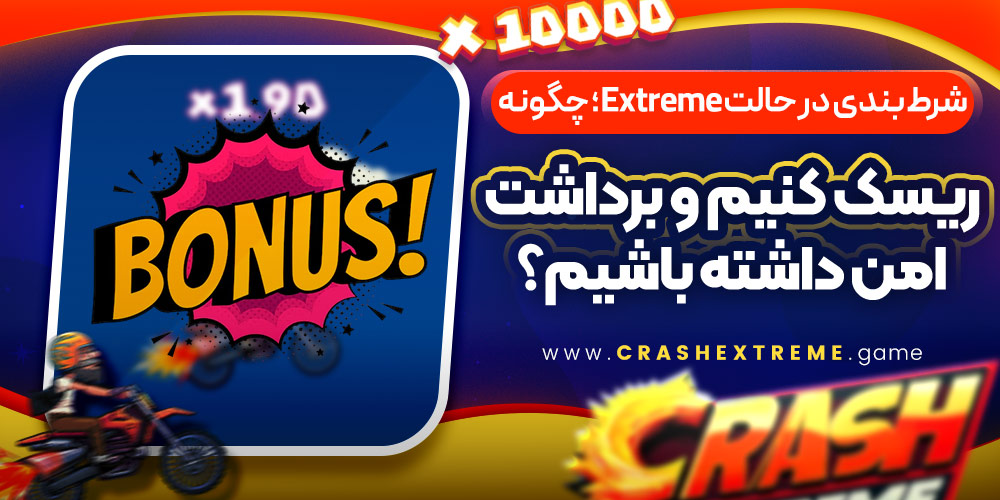 بونوس‌ های اختصاصی CrashExtreme برای بازیکنان فعال و VIP