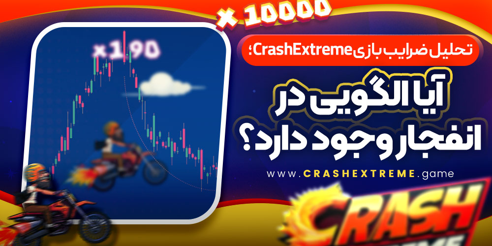 تحلیل ضرایب بازی CrashExtreme؛ آیا الگویی در انفجار وجود دارد؟