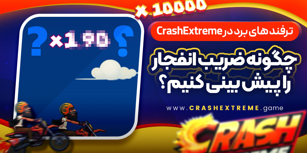 ترفند های برد در CrashExtreme؛ چگونه ضریب انفجار را پیش‌ بینی کنیم؟