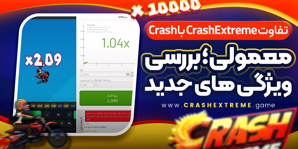 تفاوت CrashExtreme با Crash معمولی؛ بررسی ویژگی‌ های جدید
