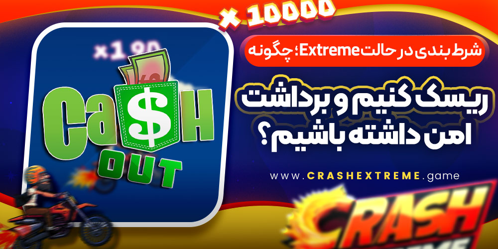 شرط‌ بندی در حالت Extreme؛ چگونه ریسک کنیم و برداشت امن داشته باشیم؟