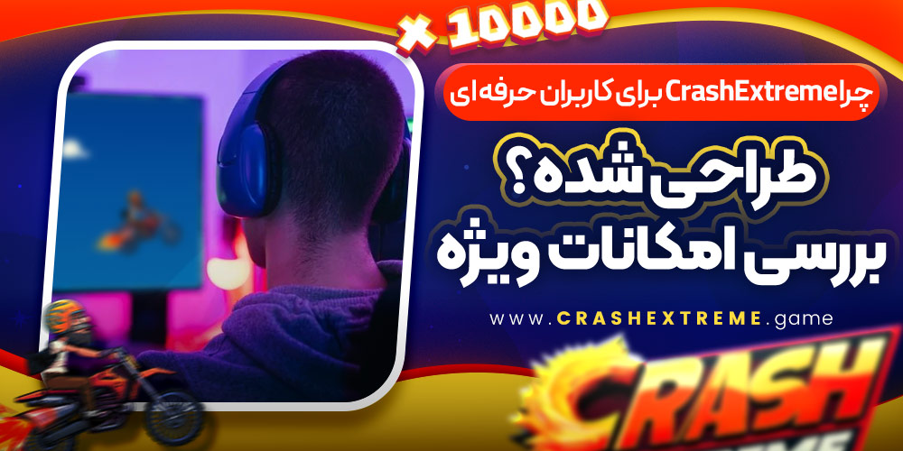 چرا CrashExtreme برای کاربران حرفه‌ ای طراحی شده؟ بررسی امکانات ویژه